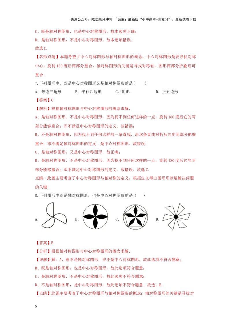第二讲图形的对称、平移、旋转与位似(含图形的运动与坐标）（题型突破+专题精练）（解析版）_02中考总复习（2026版更新中）_02-数学-中考总复习_2024年中考复习资料_一轮复习资料