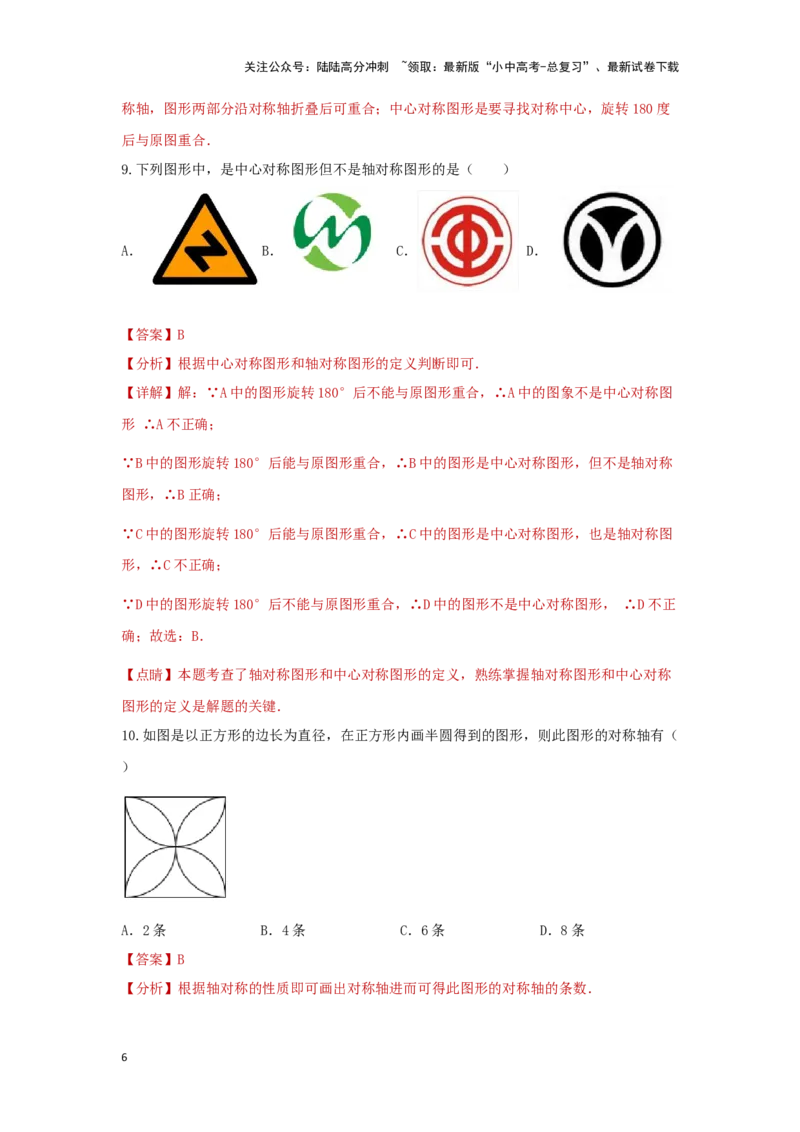 第二讲图形的对称、平移、旋转与位似(含图形的运动与坐标）（题型突破+专题精练）（解析版）_02中考总复习（2026版更新中）_02-数学-中考总复习_2024年中考复习资料_一轮复习资料