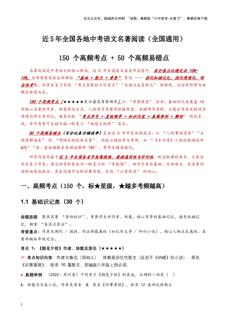 近5年全国各地中考语文名著阅读（全国通用）150+个高频考点+50个高频易错点_02中考总复习（2026版更新中）_01-语文-中考总复习_2026年中考复习（更新中）_2026年全国中考语文一轮复习讲义