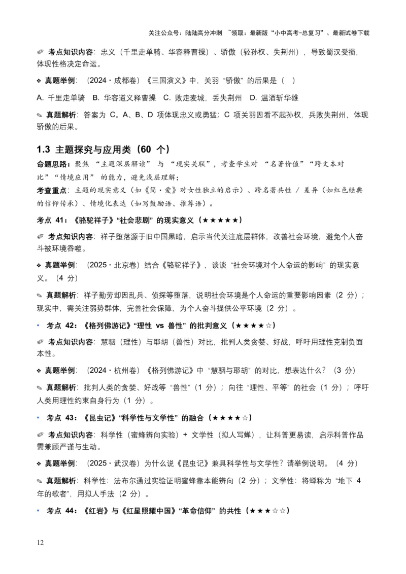 近5年全国各地中考语文名著阅读（全国通用）150+个高频考点+50个高频易错点_02中考总复习（2026版更新中）_01-语文-中考总复习_2026年中考复习（更新中）_2026年全国中考语文一轮复习讲义