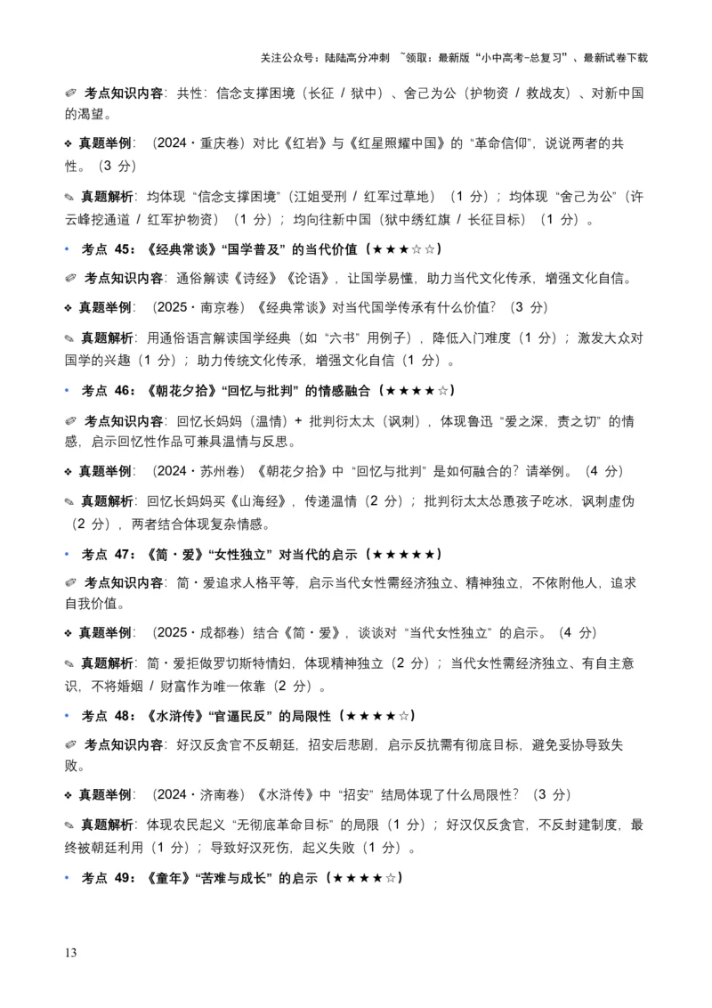近5年全国各地中考语文名著阅读（全国通用）150+个高频考点+50个高频易错点_02中考总复习（2026版更新中）_01-语文-中考总复习_2026年中考复习（更新中）_2026年全国中考语文一轮复习讲义