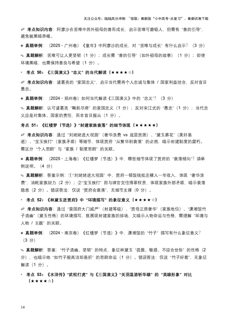 近5年全国各地中考语文名著阅读（全国通用）150+个高频考点+50个高频易错点_02中考总复习（2026版更新中）_01-语文-中考总复习_2026年中考复习（更新中）_2026年全国中考语文一轮复习讲义