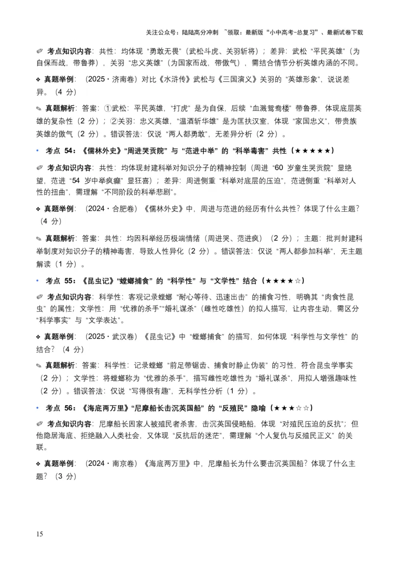 近5年全国各地中考语文名著阅读（全国通用）150+个高频考点+50个高频易错点_02中考总复习（2026版更新中）_01-语文-中考总复习_2026年中考复习（更新中）_2026年全国中考语文一轮复习讲义