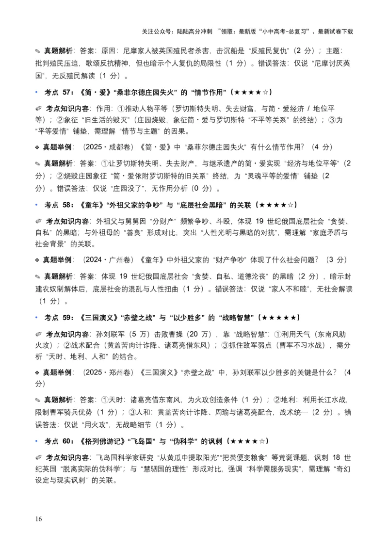 近5年全国各地中考语文名著阅读（全国通用）150+个高频考点+50个高频易错点_02中考总复习（2026版更新中）_01-语文-中考总复习_2026年中考复习（更新中）_2026年全国中考语文一轮复习讲义