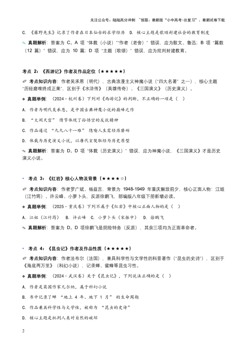 近5年全国各地中考语文名著阅读（全国通用）150+个高频考点+50个高频易错点_02中考总复习（2026版更新中）_01-语文-中考总复习_2026年中考复习（更新中）_2026年全国中考语文一轮复习讲义