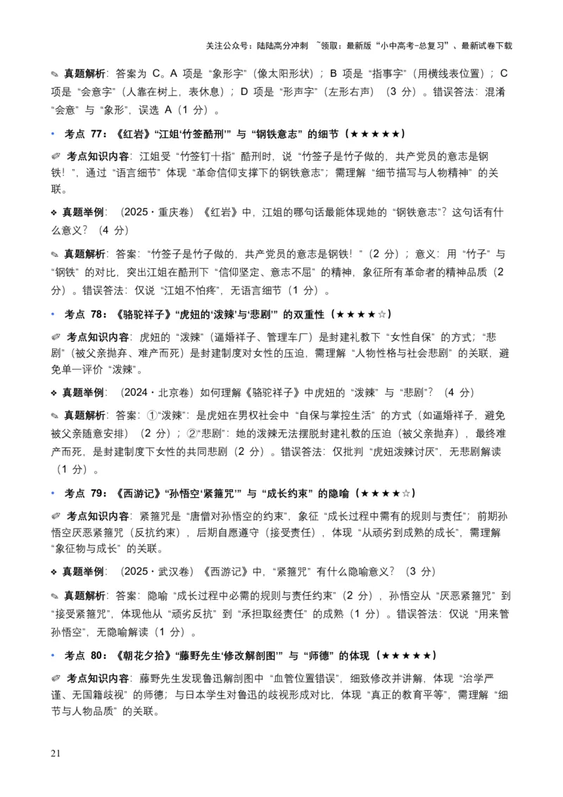 近5年全国各地中考语文名著阅读（全国通用）150+个高频考点+50个高频易错点_02中考总复习（2026版更新中）_01-语文-中考总复习_2026年中考复习（更新中）_2026年全国中考语文一轮复习讲义