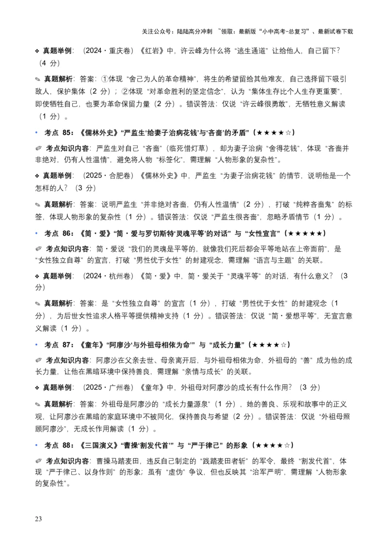 近5年全国各地中考语文名著阅读（全国通用）150+个高频考点+50个高频易错点_02中考总复习（2026版更新中）_01-语文-中考总复习_2026年中考复习（更新中）_2026年全国中考语文一轮复习讲义