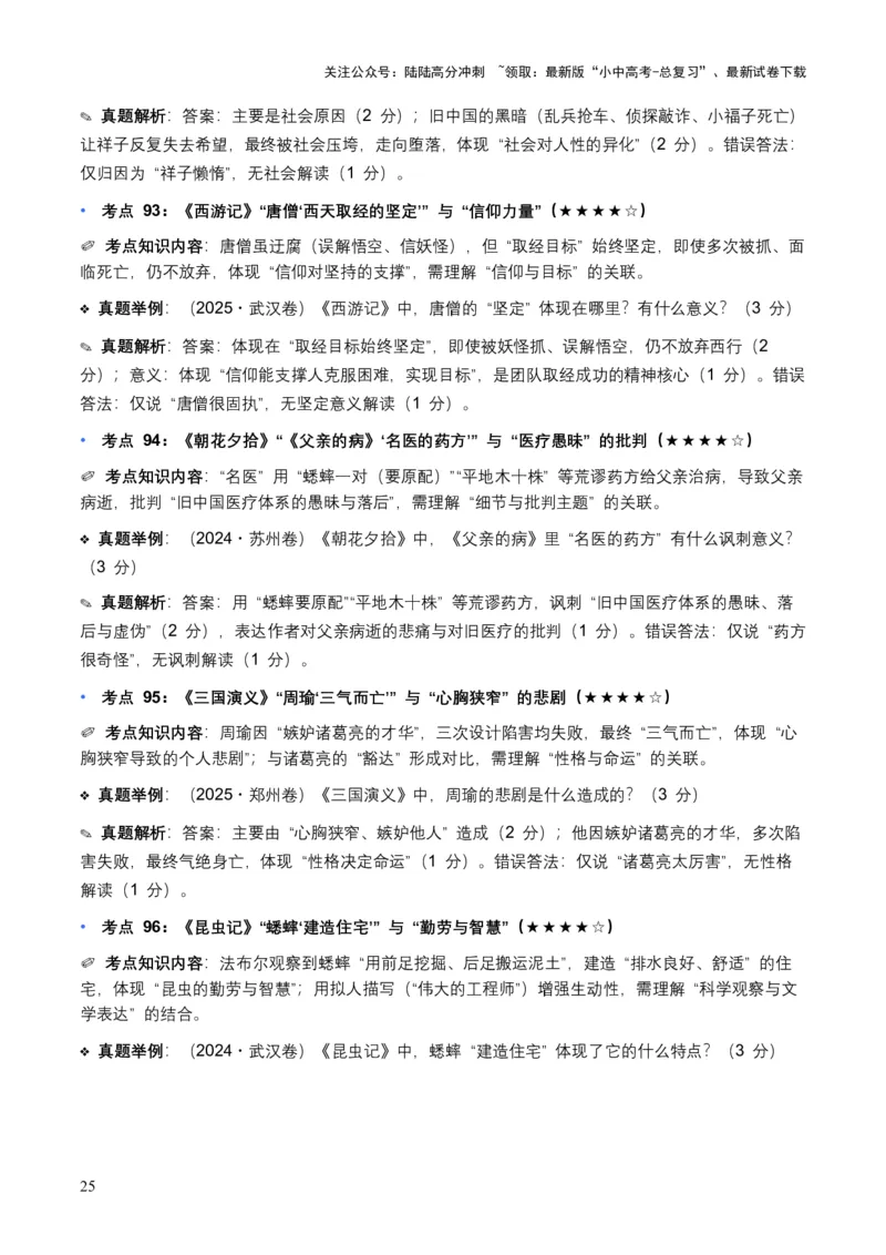 近5年全国各地中考语文名著阅读（全国通用）150+个高频考点+50个高频易错点_02中考总复习（2026版更新中）_01-语文-中考总复习_2026年中考复习（更新中）_2026年全国中考语文一轮复习讲义