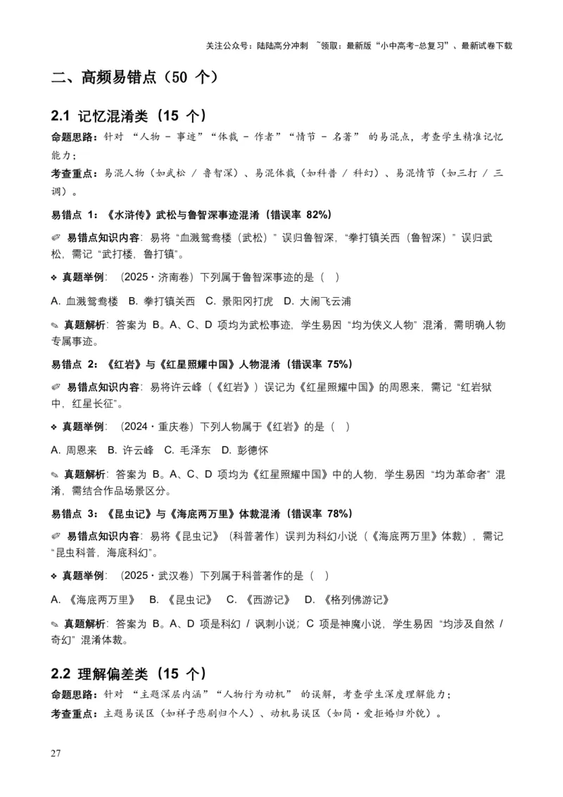 近5年全国各地中考语文名著阅读（全国通用）150+个高频考点+50个高频易错点_02中考总复习（2026版更新中）_01-语文-中考总复习_2026年中考复习（更新中）_2026年全国中考语文一轮复习讲义
