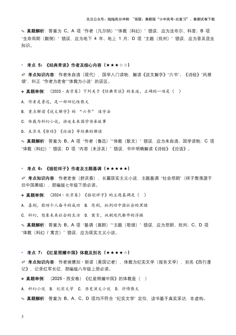 近5年全国各地中考语文名著阅读（全国通用）150+个高频考点+50个高频易错点_02中考总复习（2026版更新中）_01-语文-中考总复习_2026年中考复习（更新中）_2026年全国中考语文一轮复习讲义