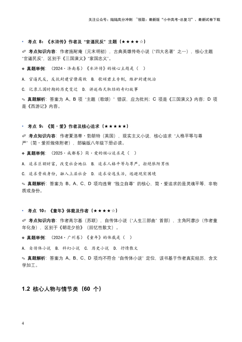 近5年全国各地中考语文名著阅读（全国通用）150+个高频考点+50个高频易错点_02中考总复习（2026版更新中）_01-语文-中考总复习_2026年中考复习（更新中）_2026年全国中考语文一轮复习讲义