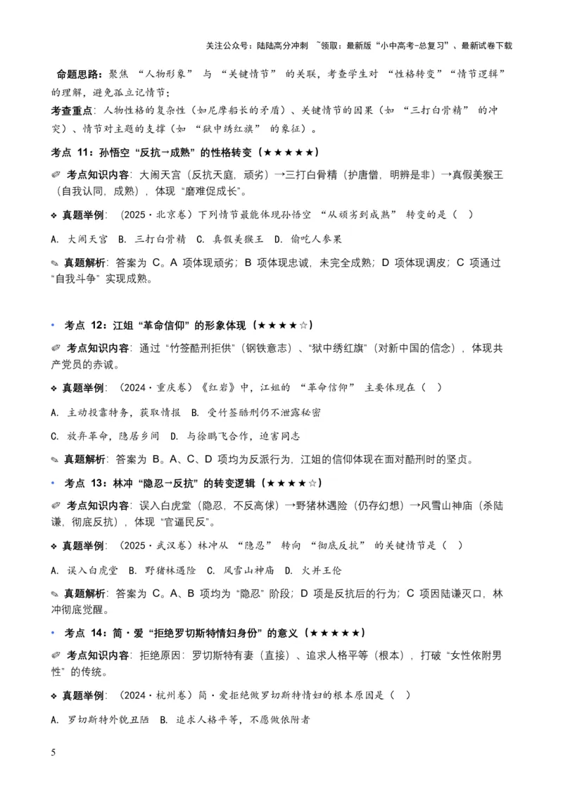 近5年全国各地中考语文名著阅读（全国通用）150+个高频考点+50个高频易错点_02中考总复习（2026版更新中）_01-语文-中考总复习_2026年中考复习（更新中）_2026年全国中考语文一轮复习讲义