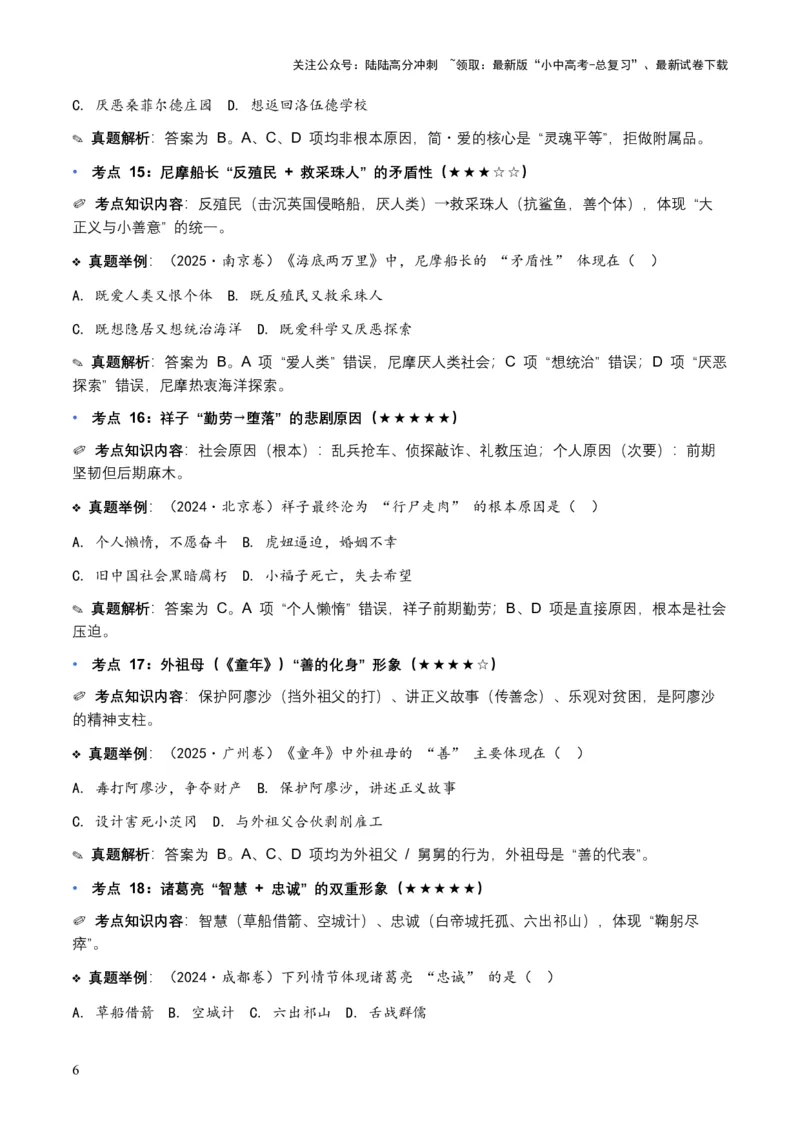 近5年全国各地中考语文名著阅读（全国通用）150+个高频考点+50个高频易错点_02中考总复习（2026版更新中）_01-语文-中考总复习_2026年中考复习（更新中）_2026年全国中考语文一轮复习讲义