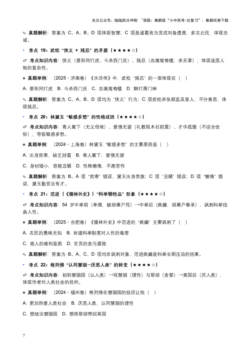 近5年全国各地中考语文名著阅读（全国通用）150+个高频考点+50个高频易错点_02中考总复习（2026版更新中）_01-语文-中考总复习_2026年中考复习（更新中）_2026年全国中考语文一轮复习讲义