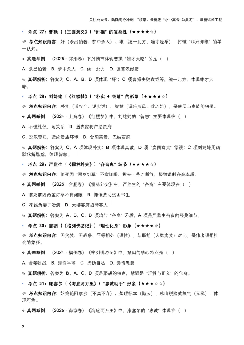 近5年全国各地中考语文名著阅读（全国通用）150+个高频考点+50个高频易错点_02中考总复习（2026版更新中）_01-语文-中考总复习_2026年中考复习（更新中）_2026年全国中考语文一轮复习讲义