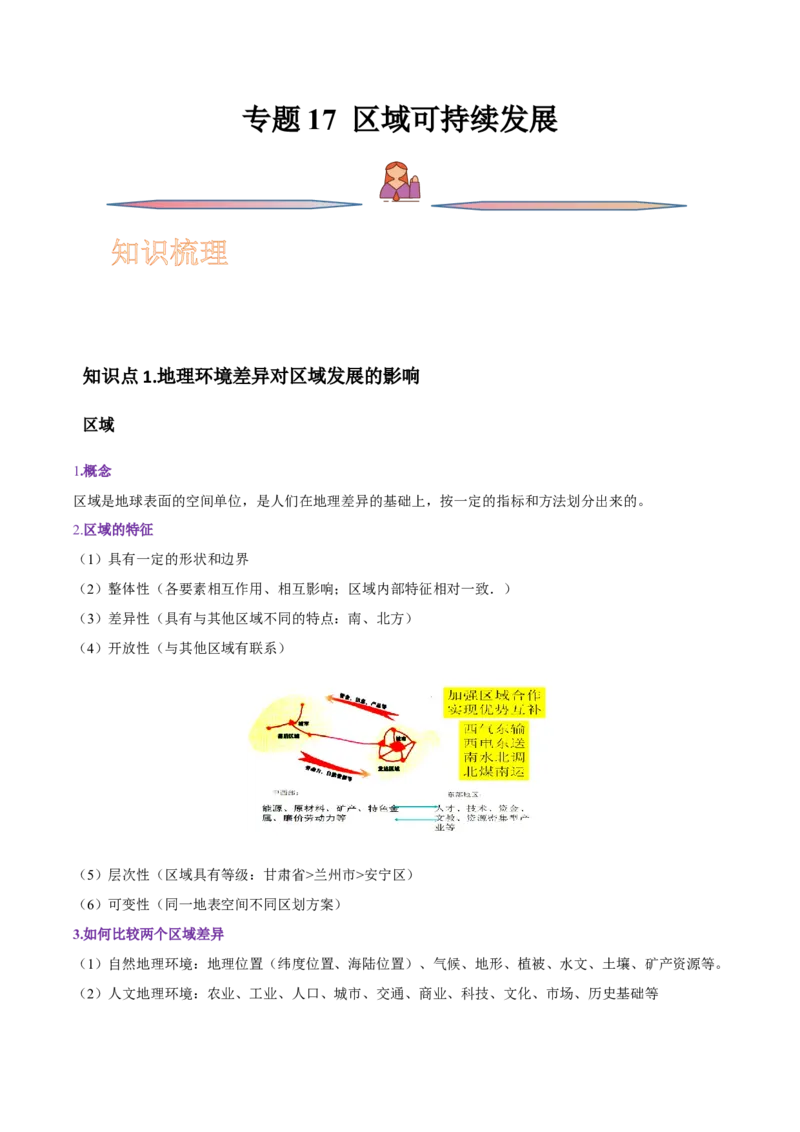 专题17区域可持续发展-备战2023年高考地理一轮复习精讲精练（解析版）_9.2025地理总复习_赠品通用版（老高考）复习资料_一轮复习_备战2023年高考地理一轮复习精讲精练