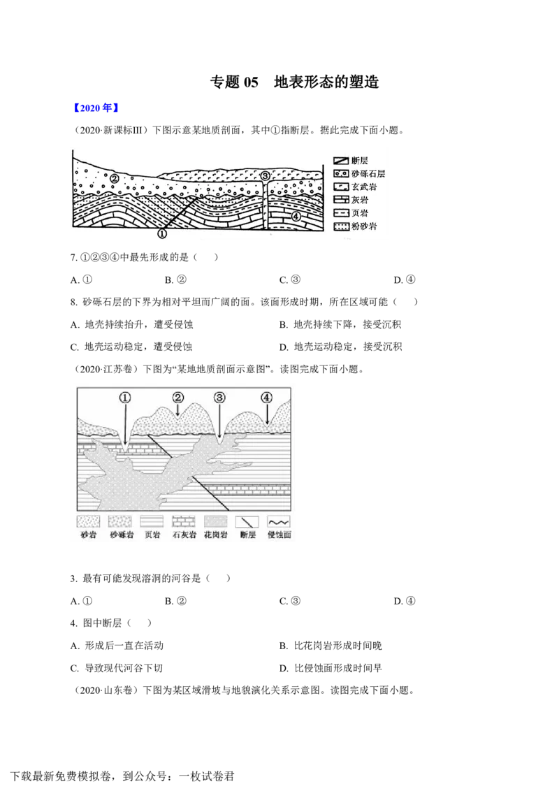 专题05地表形态的塑造（原卷版）_9.2025地理总复习_2023年新高考复习资料_专项复习_十年高考真题地理分项解析_十年高考真题地理分项解析（第1-6专题）