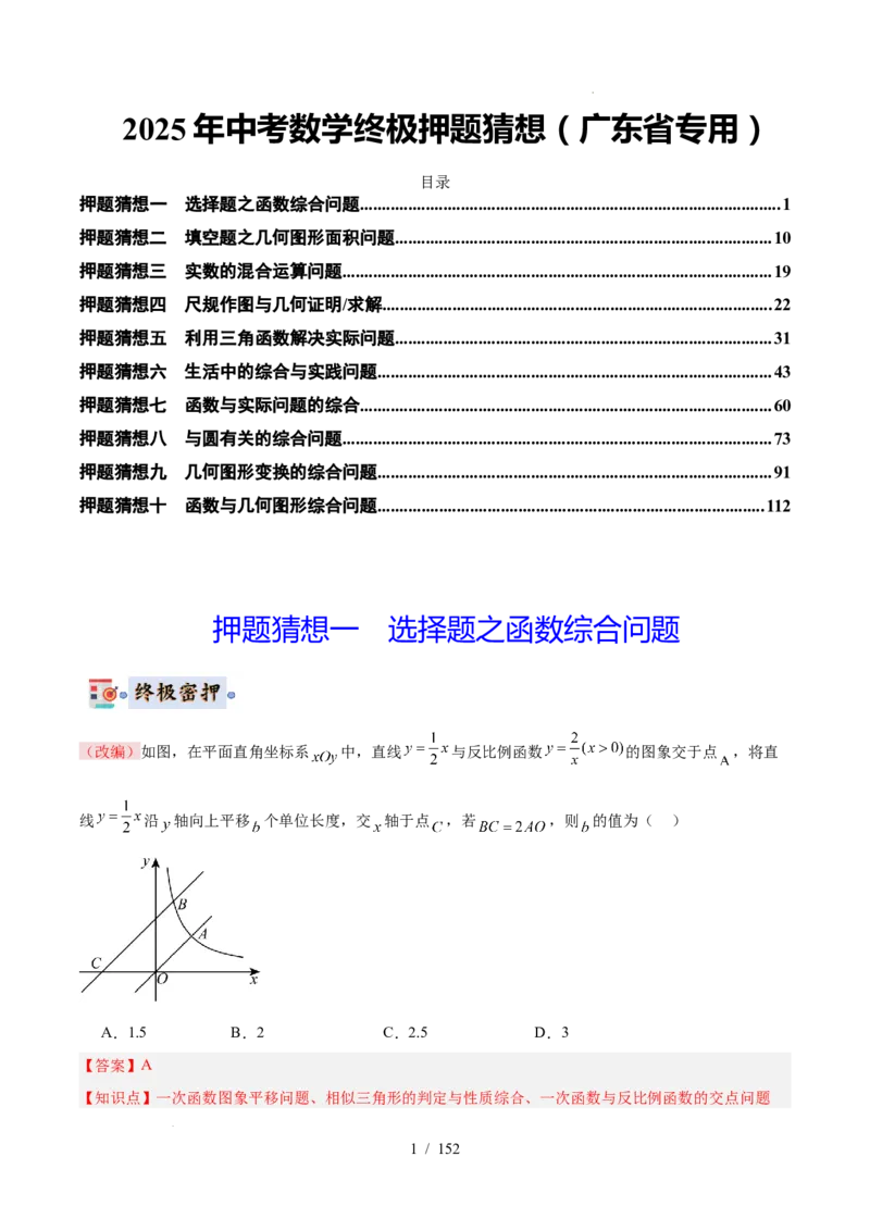 2025《中考数学&bull;终极押题猜想》广东(解析版)_初中资料合集_2025中考数学《终极押题猜想》全国13地方版_2025《中考数学&bull;终极押题猜想》广东