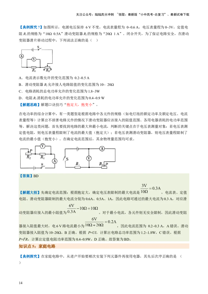 通关10电能、电功率和电热-备战2024年中考物理抢分秘籍（全国通用）（解析版）_02中考总复习（2026版更新中）_04-物理-中考总复习_2024年中考复习资料_三轮复习_第三部分考前抢分通关