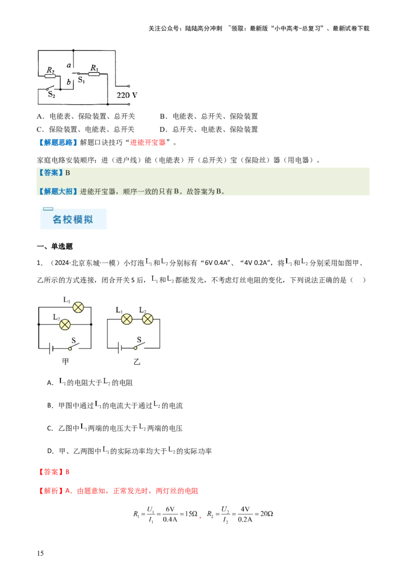 通关10电能、电功率和电热-备战2024年中考物理抢分秘籍（全国通用）（解析版）_02中考总复习（2026版更新中）_04-物理-中考总复习_2024年中考复习资料_三轮复习_第三部分考前抢分通关