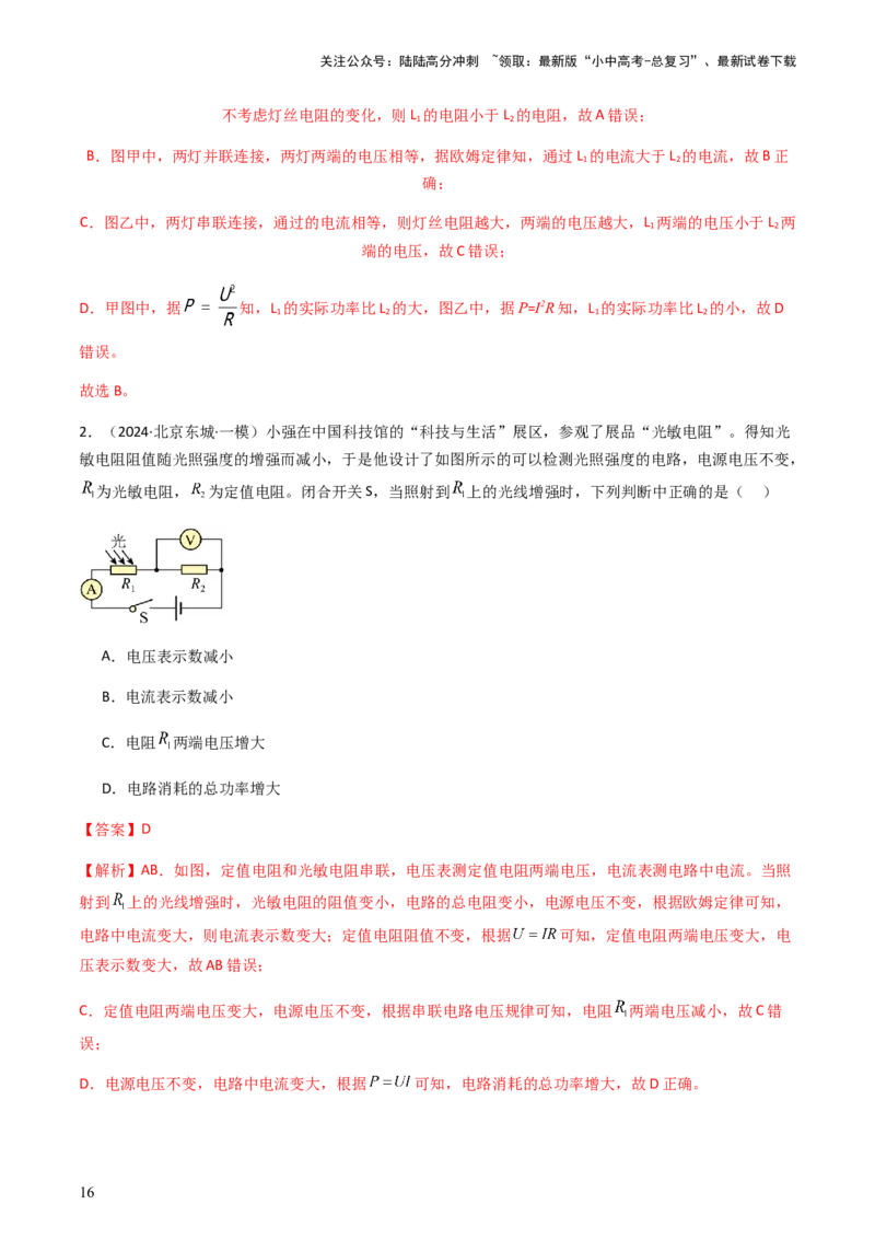通关10电能、电功率和电热-备战2024年中考物理抢分秘籍（全国通用）（解析版）_02中考总复习（2026版更新中）_04-物理-中考总复习_2024年中考复习资料_三轮复习_第三部分考前抢分通关