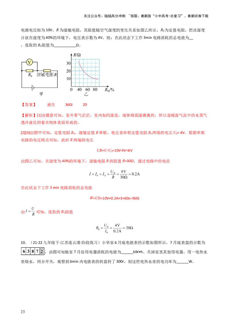 通关10电能、电功率和电热-备战2024年中考物理抢分秘籍（全国通用）（解析版）_02中考总复习（2026版更新中）_04-物理-中考总复习_2024年中考复习资料_三轮复习_第三部分考前抢分通关