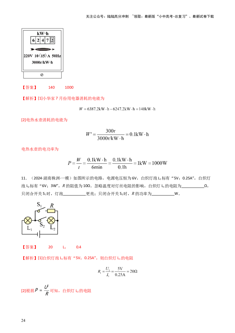 通关10电能、电功率和电热-备战2024年中考物理抢分秘籍（全国通用）（解析版）_02中考总复习（2026版更新中）_04-物理-中考总复习_2024年中考复习资料_三轮复习_第三部分考前抢分通关
