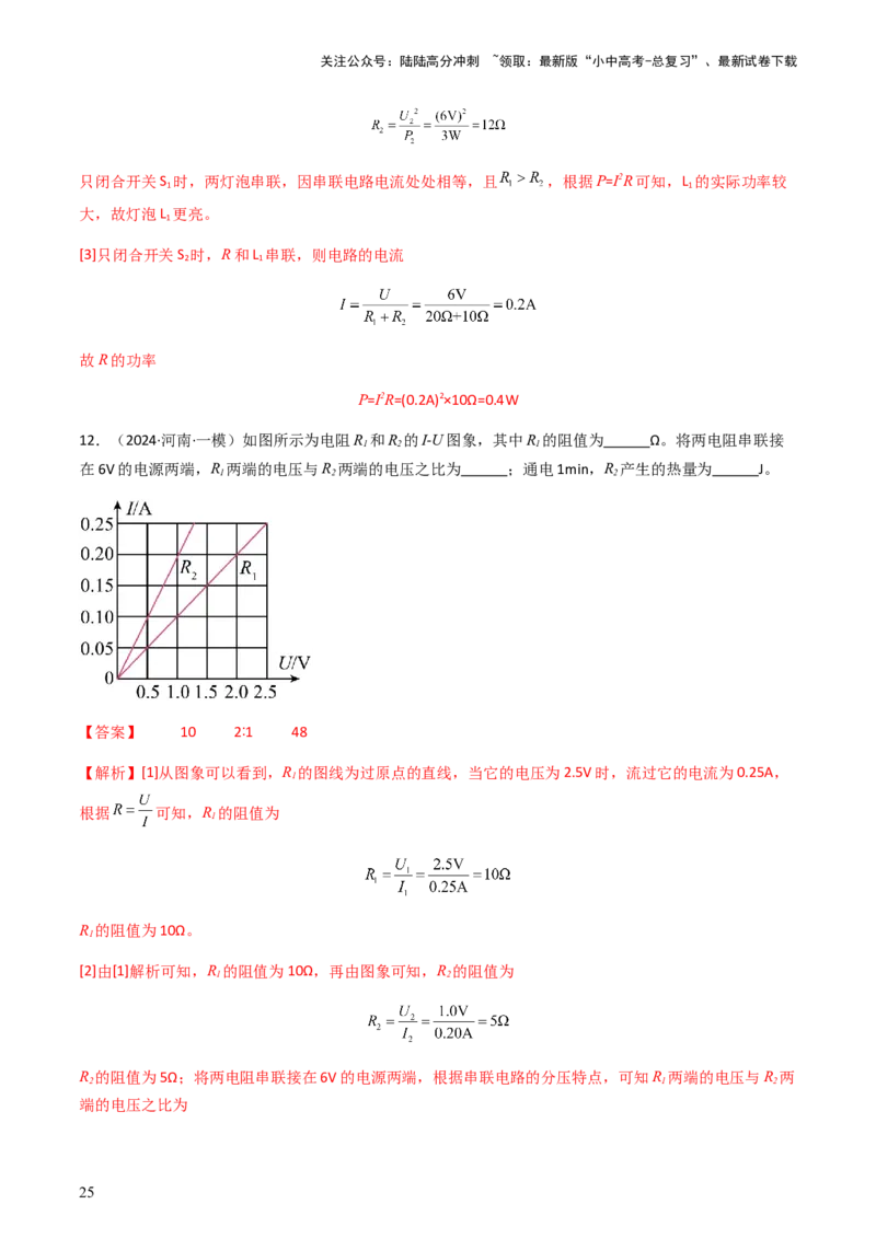 通关10电能、电功率和电热-备战2024年中考物理抢分秘籍（全国通用）（解析版）_02中考总复习（2026版更新中）_04-物理-中考总复习_2024年中考复习资料_三轮复习_第三部分考前抢分通关