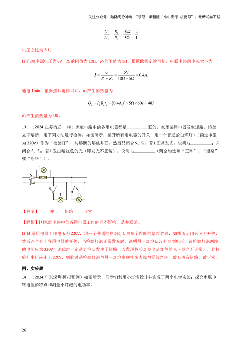 通关10电能、电功率和电热-备战2024年中考物理抢分秘籍（全国通用）（解析版）_02中考总复习（2026版更新中）_04-物理-中考总复习_2024年中考复习资料_三轮复习_第三部分考前抢分通关
