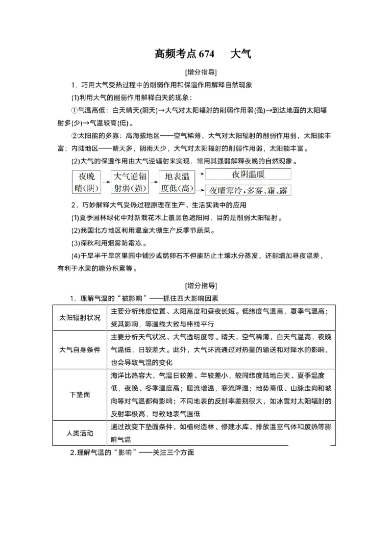 地理微考点：关于大气专题知识的补充-备战2023年高考全二轮复习地理微考点狙击与专项突破_9.2025地理总复习_2023年新高考复习资料_专项复习_先导辑