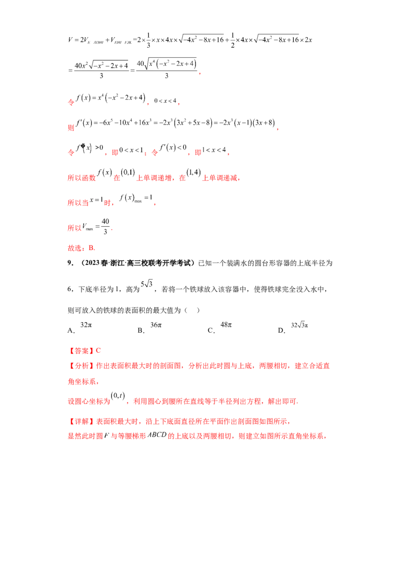 专题07球体小题综合解析版_2.2025数学总复习_2024年新高考资料_3.2024专项复习_备战2024年高考数学小题热点题型必刷&middot;满分冲刺（新高考浙江专用）