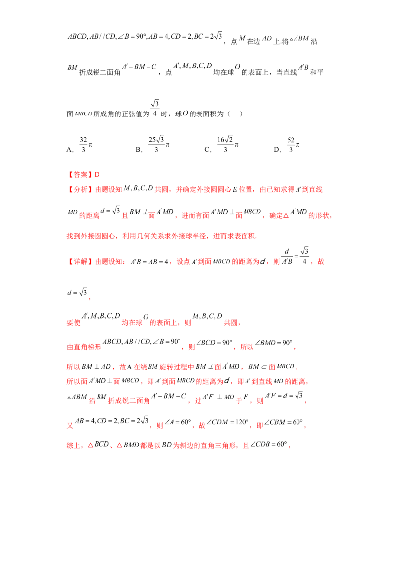专题07球体小题综合解析版_2.2025数学总复习_2024年新高考资料_3.2024专项复习_备战2024年高考数学小题热点题型必刷&middot;满分冲刺（新高考浙江专用）