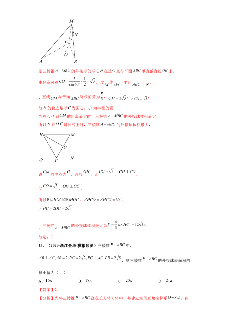 专题07球体小题综合解析版_2.2025数学总复习_2024年新高考资料_3.2024专项复习_备战2024年高考数学小题热点题型必刷&middot;满分冲刺（新高考浙江专用）