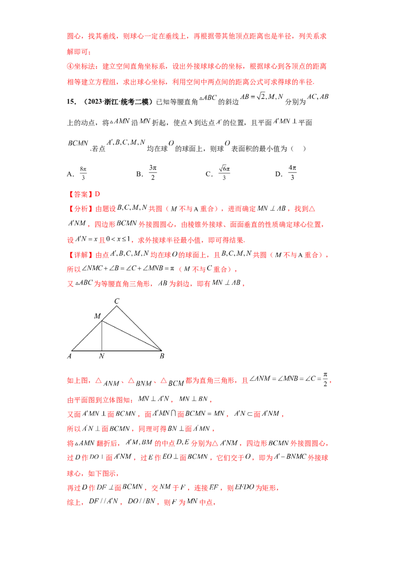 专题07球体小题综合解析版_2.2025数学总复习_2024年新高考资料_3.2024专项复习_备战2024年高考数学小题热点题型必刷&middot;满分冲刺（新高考浙江专用）