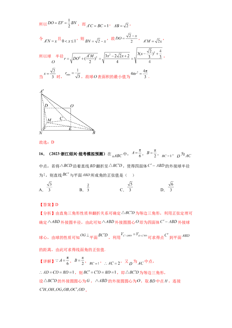专题07球体小题综合解析版_2.2025数学总复习_2024年新高考资料_3.2024专项复习_备战2024年高考数学小题热点题型必刷&middot;满分冲刺（新高考浙江专用）