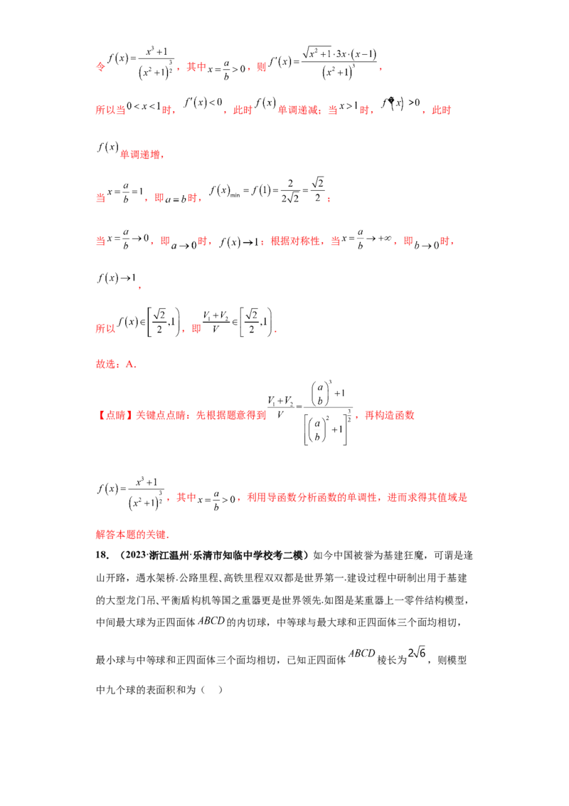 专题07球体小题综合解析版_2.2025数学总复习_2024年新高考资料_3.2024专项复习_备战2024年高考数学小题热点题型必刷&middot;满分冲刺（新高考浙江专用）