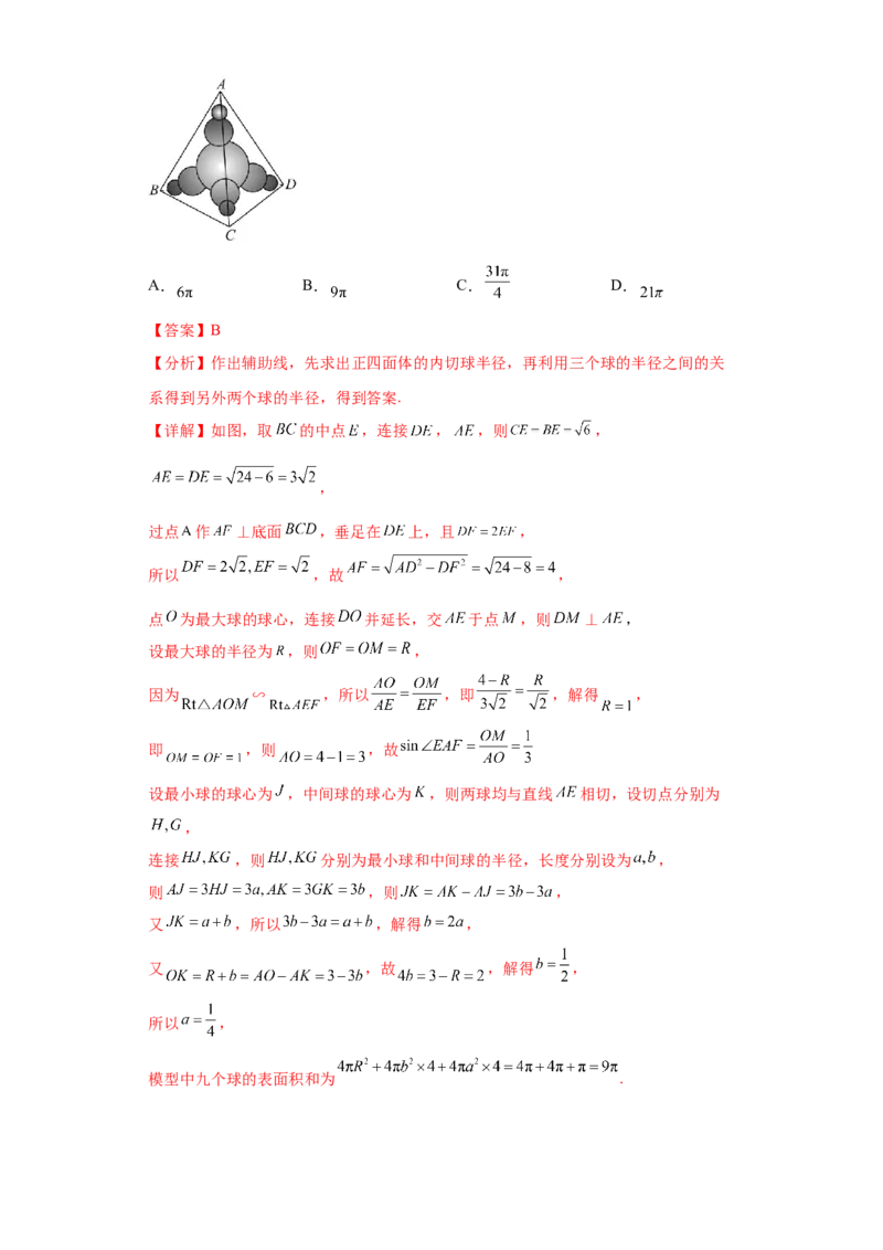 专题07球体小题综合解析版_2.2025数学总复习_2024年新高考资料_3.2024专项复习_备战2024年高考数学小题热点题型必刷&middot;满分冲刺（新高考浙江专用）