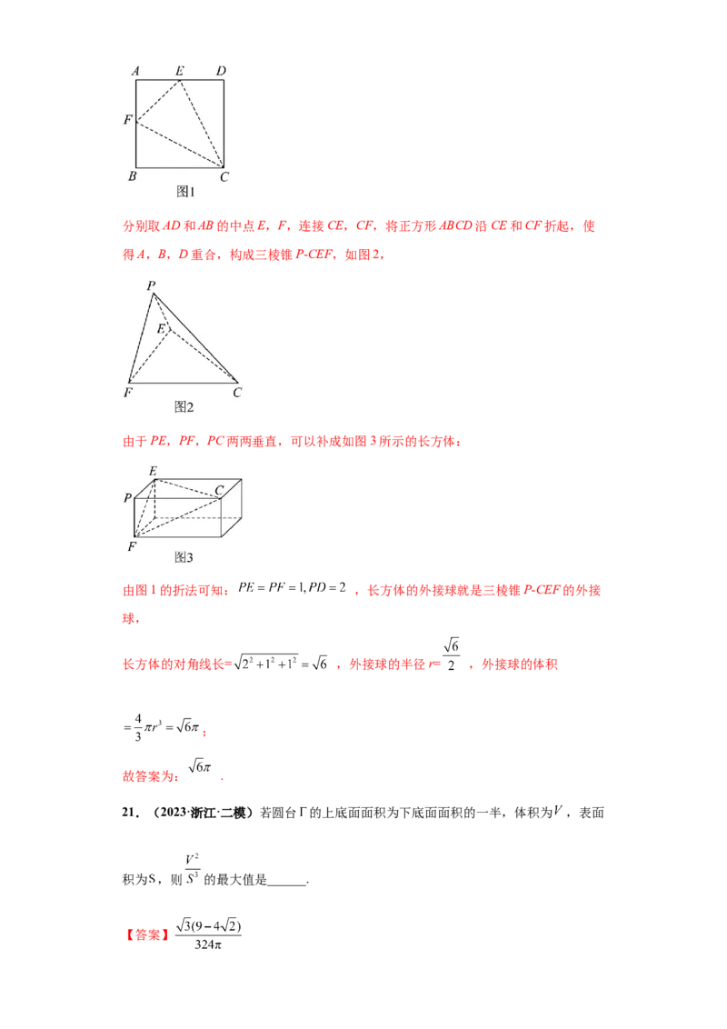 专题07球体小题综合解析版_2.2025数学总复习_2024年新高考资料_3.2024专项复习_备战2024年高考数学小题热点题型必刷&middot;满分冲刺（新高考浙江专用）