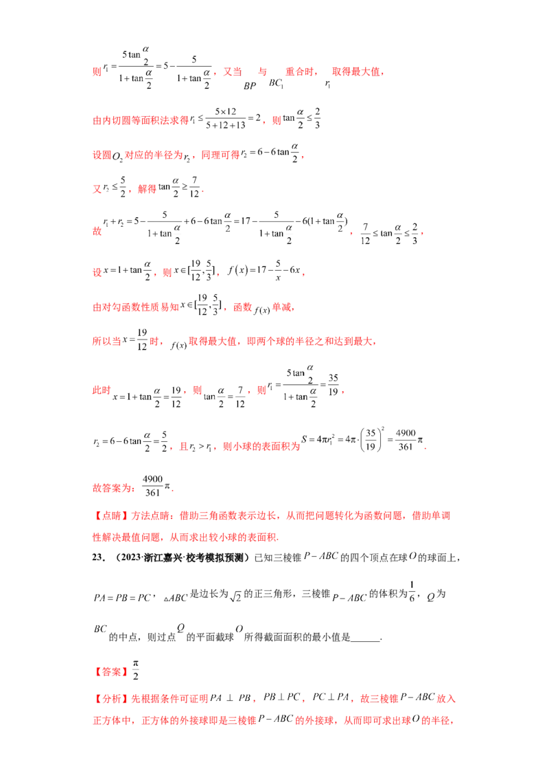 专题07球体小题综合解析版_2.2025数学总复习_2024年新高考资料_3.2024专项复习_备战2024年高考数学小题热点题型必刷&middot;满分冲刺（新高考浙江专用）