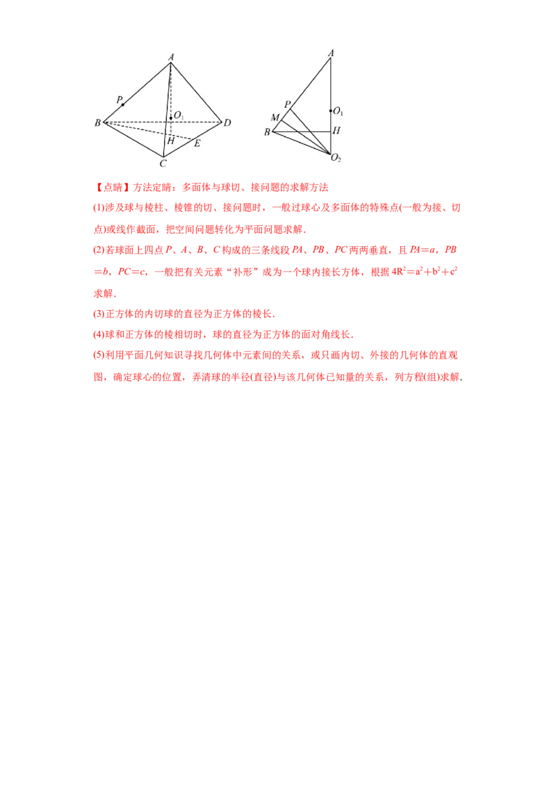 专题07球体小题综合解析版_2.2025数学总复习_2024年新高考资料_3.2024专项复习_备战2024年高考数学小题热点题型必刷&middot;满分冲刺（新高考浙江专用）