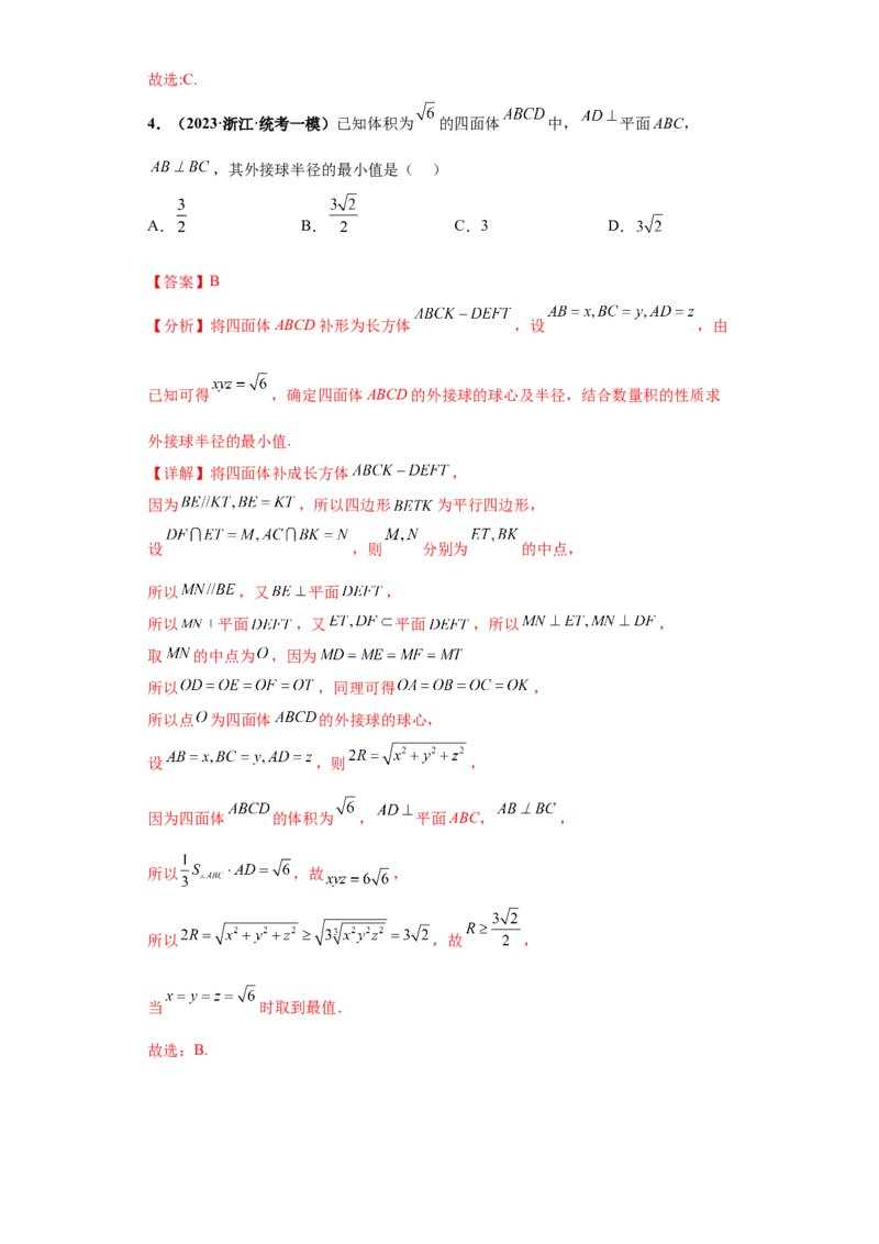 专题07球体小题综合解析版_2.2025数学总复习_2024年新高考资料_3.2024专项复习_备战2024年高考数学小题热点题型必刷&middot;满分冲刺（新高考浙江专用）