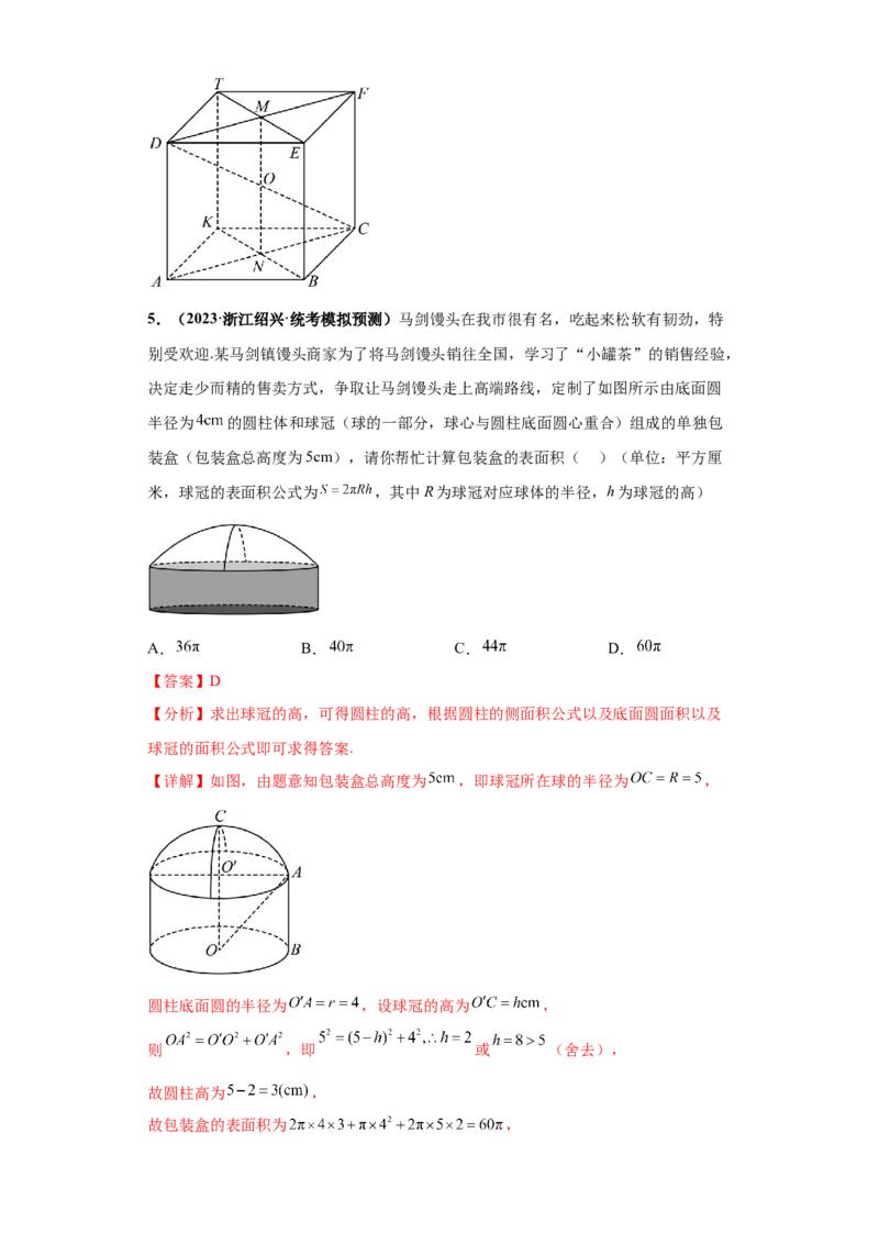专题07球体小题综合解析版_2.2025数学总复习_2024年新高考资料_3.2024专项复习_备战2024年高考数学小题热点题型必刷&middot;满分冲刺（新高考浙江专用）