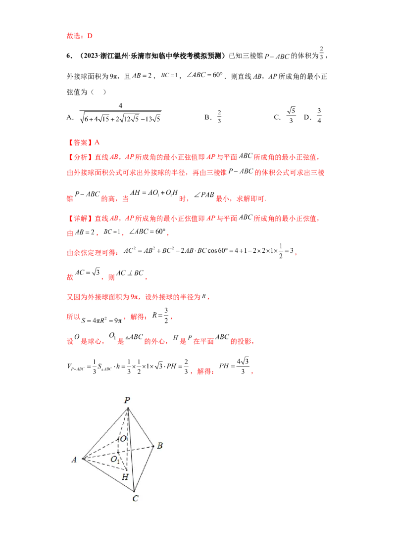 专题07球体小题综合解析版_2.2025数学总复习_2024年新高考资料_3.2024专项复习_备战2024年高考数学小题热点题型必刷&middot;满分冲刺（新高考浙江专用）