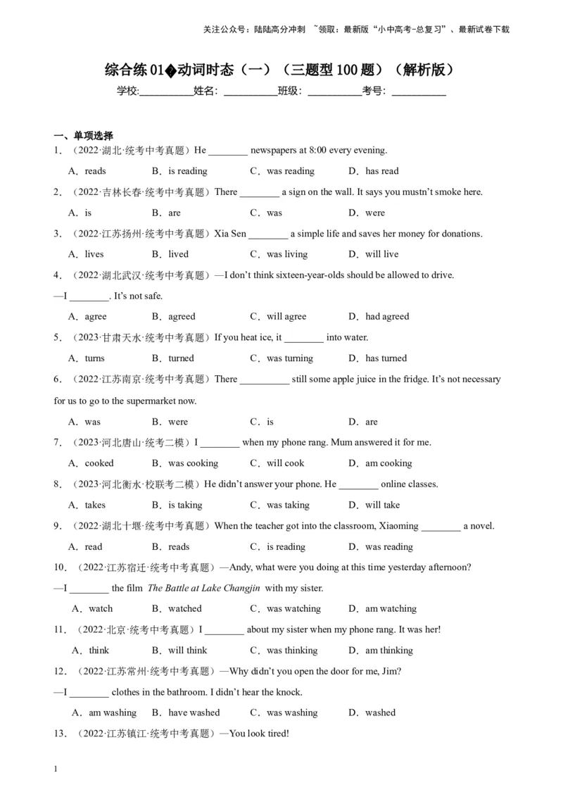 综合练01动词时态（一）（3题型100题）（解析版）_02中考总复习（2026版更新中）_03-英语-中考总复习_2024年中考复习资料_专项复习资料_语法宝典备战2024年中考英语语法培优生笔记