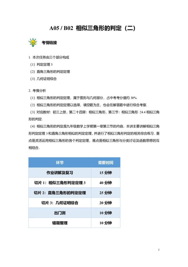 FY25暑假初三A05B02相似三角形的判定（二）教师版_初中资料合集_2025年秋初中《789年级暑假数学讲义》含6升7衔接（学生+教师版）上海专版_初三_志高_教师版PDF