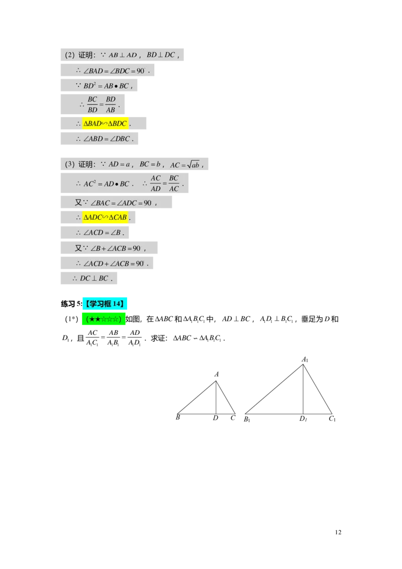 FY25暑假初三A05B02相似三角形的判定（二）教师版_初中资料合集_2025年秋初中《789年级暑假数学讲义》含6升7衔接（学生+教师版）上海专版_初三_志高_教师版PDF