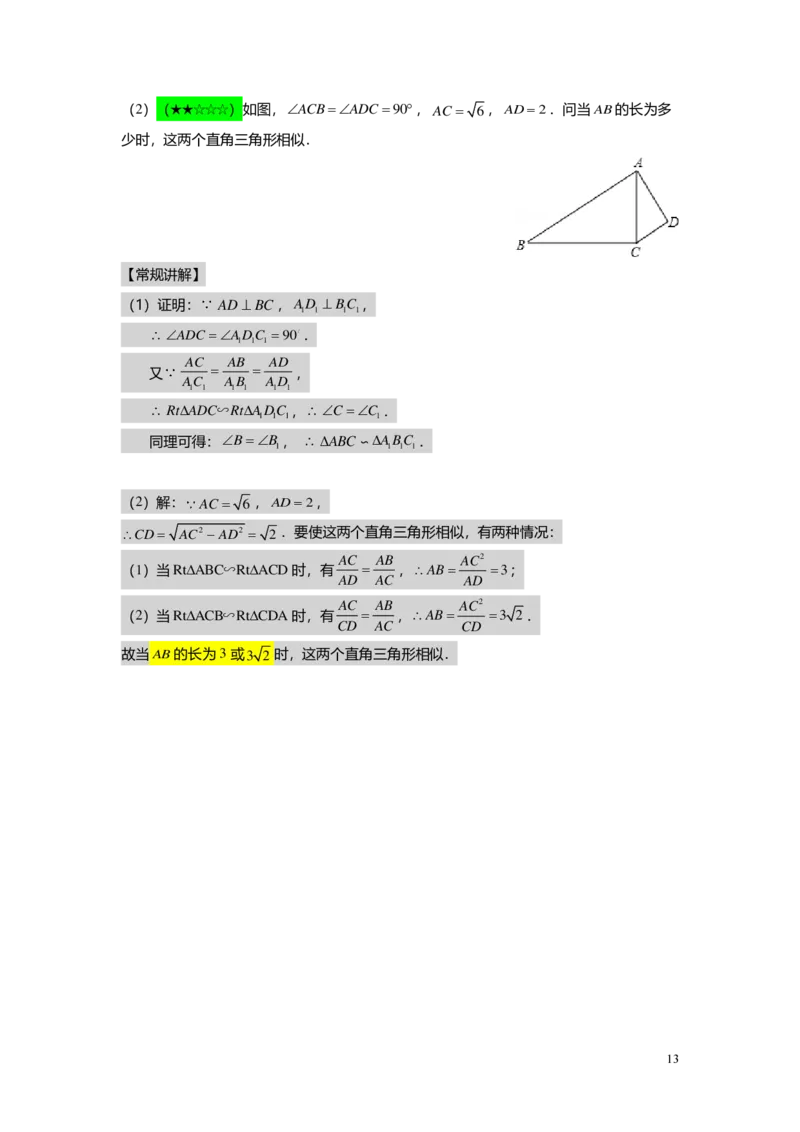 FY25暑假初三A05B02相似三角形的判定（二）教师版_初中资料合集_2025年秋初中《789年级暑假数学讲义》含6升7衔接（学生+教师版）上海专版_初三_志高_教师版PDF