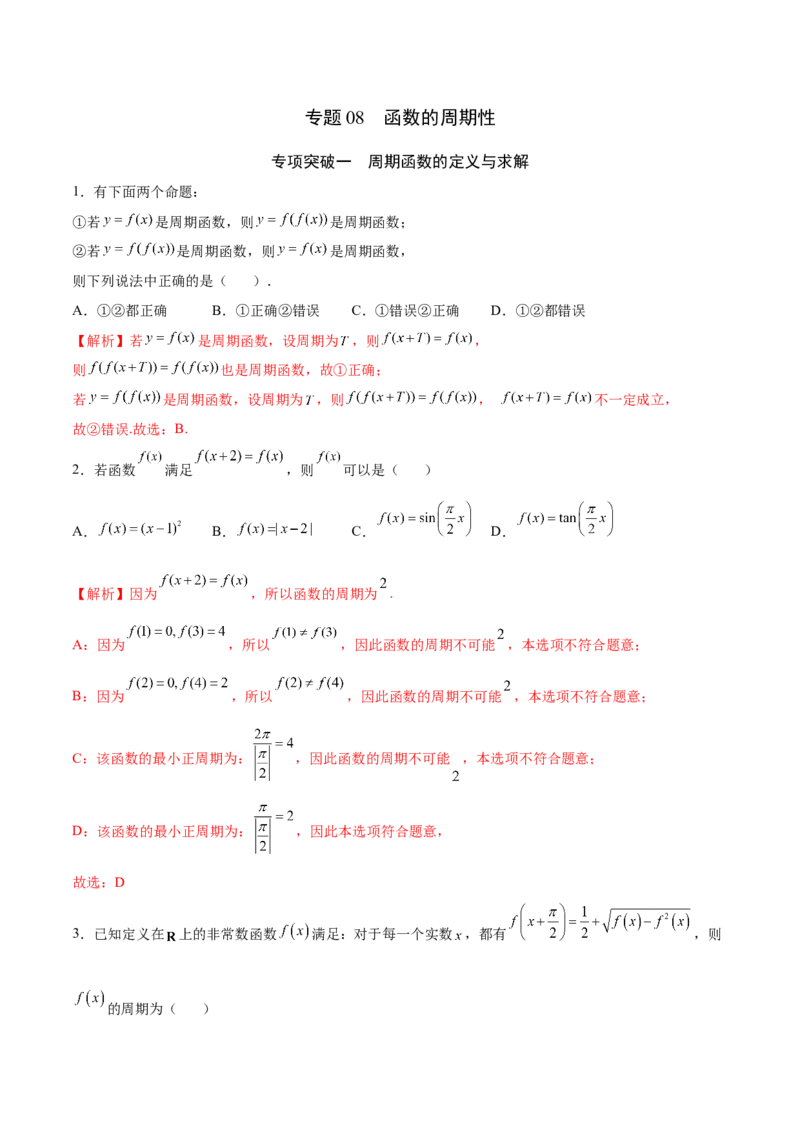 专题08函数的周期性(解析版)_2.2025数学总复习_2023年新高考资料_专项复习_2023年新高考数学函数重点突破（新高考专用）