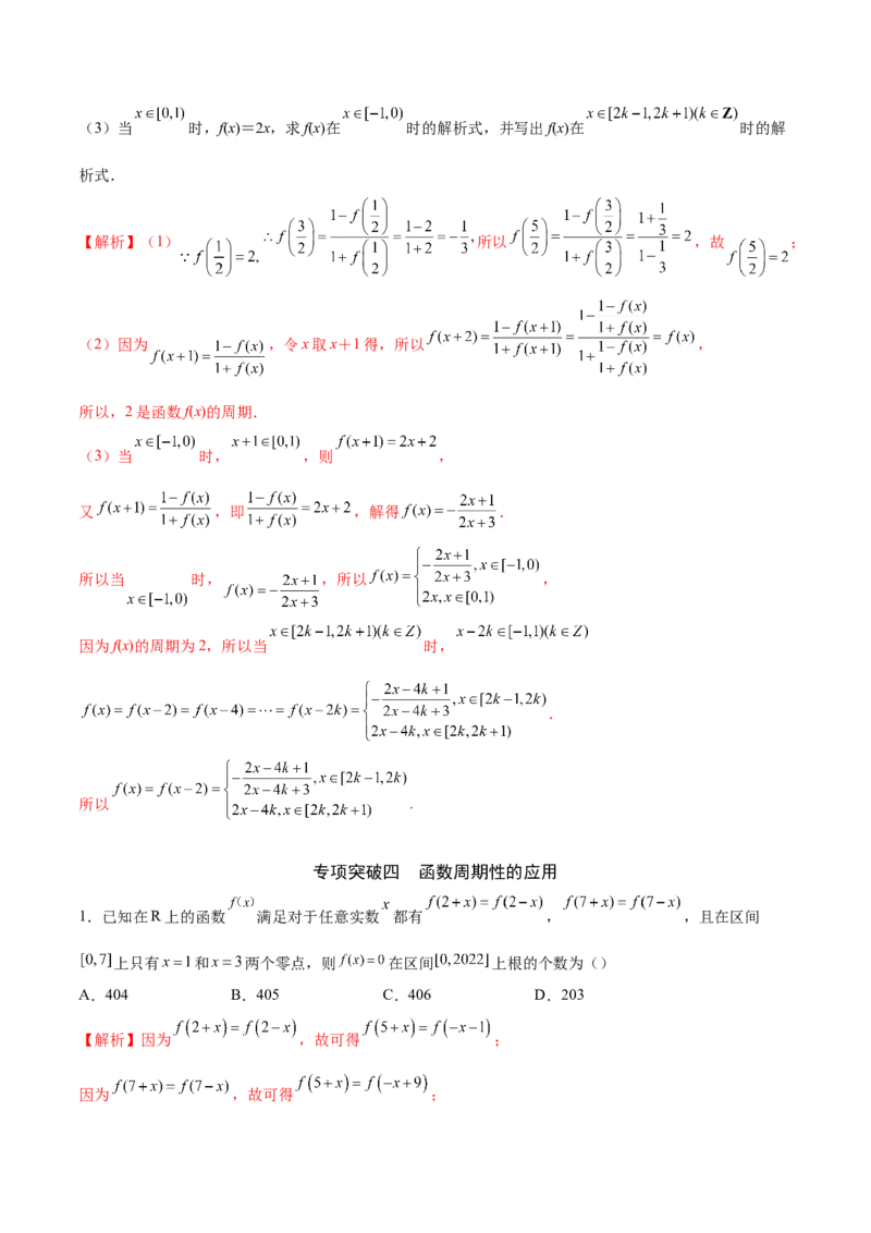 专题08函数的周期性(解析版)_2.2025数学总复习_2023年新高考资料_专项复习_2023年新高考数学函数重点突破（新高考专用）