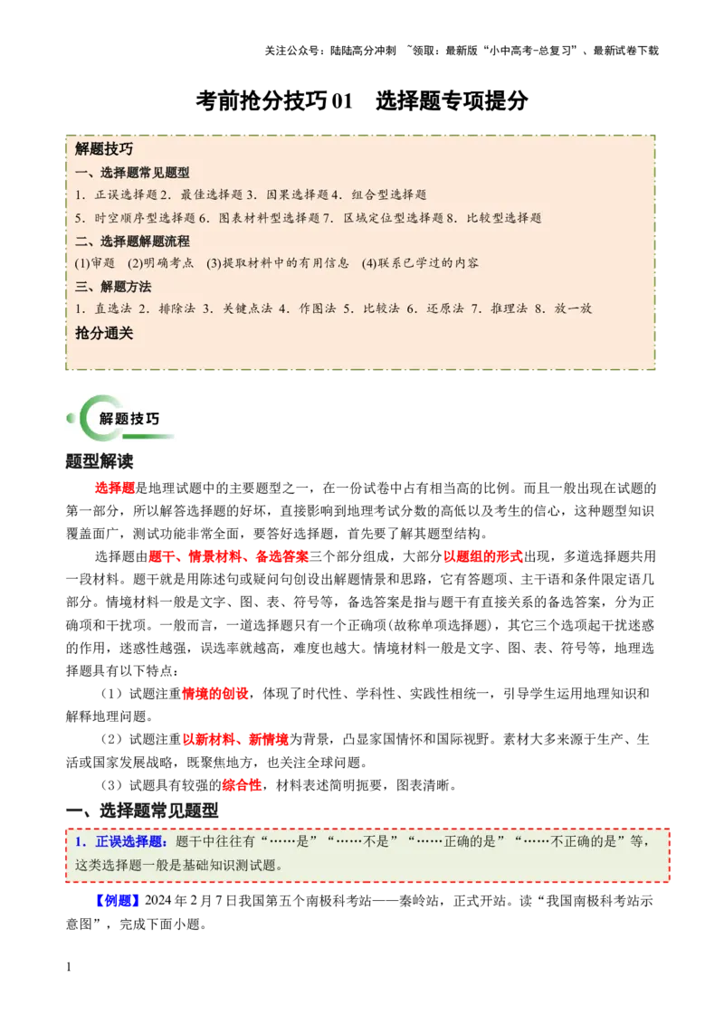 考前抢分技巧01选择题专项提分（解析版）_02中考总复习（2026版更新中）_09-地理-中考总复习_2024年中考复习资料_三轮复习_备战2024年中考地理抢分秘籍（全国通用）_考前抢分技巧